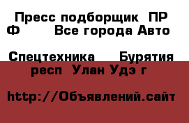 Пресс-подборщик  ПР-Ф 120 - Все города Авто » Спецтехника   . Бурятия респ.,Улан-Удэ г.